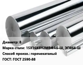 Круг нержавеющий 8 Сталь: 15Х16К5Н2МВФАБ-Ш, ЭП866-Ш горячекатаный ГОСТ: ГОСТ 2590-88